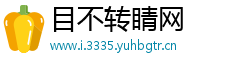 目不转睛网